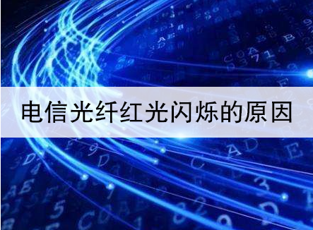 中国电信光纤灯红灯闪烁的六大原因及注意事项