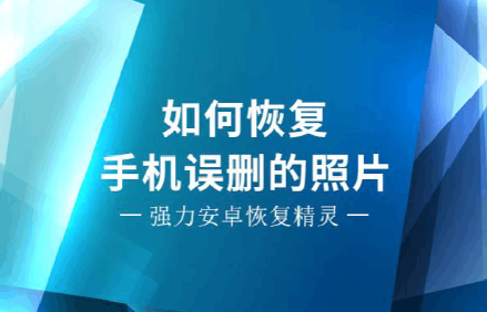 手机误删文件怎么恢复 两种方法教你学会