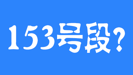 153开头是移动联通还是电信 哪个运营商的