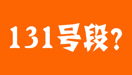 131开头是移动电信还是联通 属于哪个运营商