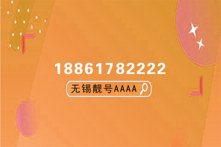 无锡移动靓号18861782222鉴赏