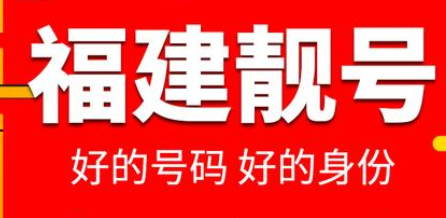 福建电信靓号18065123456 好记又能象征身份