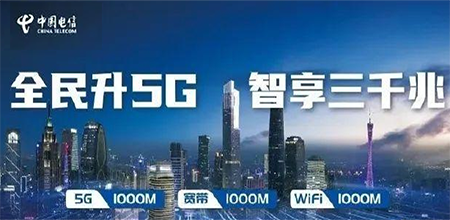 中国电信5G新宽带升级 相关的问题及解答都在这里
