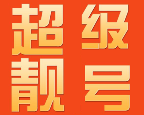 北京联通手机号18500999999 六A系列靓号