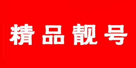 天津移动手机号18222882288鉴赏 寓意喜上添喜