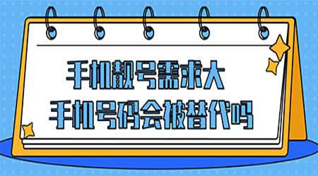 手机靓号需求大 手机号码会被替代吗