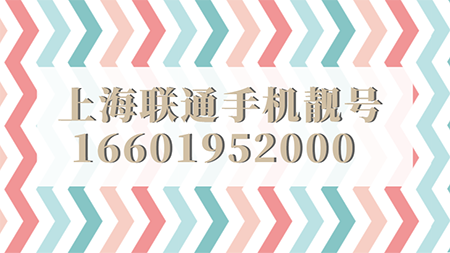 上海联通手机靓号16601952000 万物回春还原复始