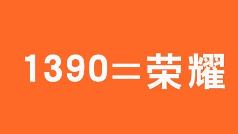 北京移动1390手机号段价格高 这两个是主要原因