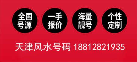 天津移动手机风水号码18812821935 福寿圆满之象