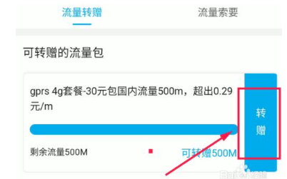 流量转赠给别人怎么转 所有套餐的流量都可以转吗