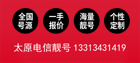 太原电信手机靓号13313431419鉴赏 风水号代表财富能力