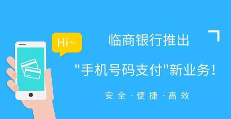 何为手机号码支付 它给我们带来了哪些便利