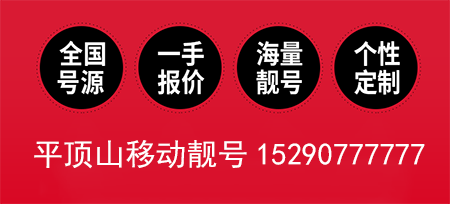 移动靓号15290777777 起拍价将高达21万