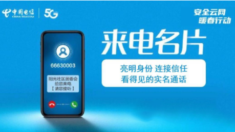 中国电信智能名片 来电身份可认证