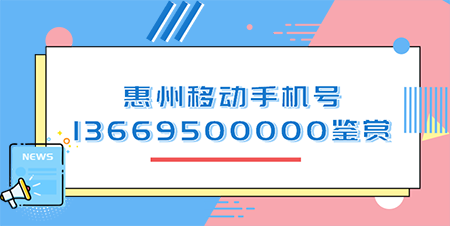 惠州移动手机号13669500000鉴赏 最极之数