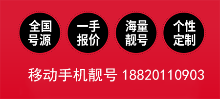 广州移动手机靓号18820110903 吉祥生日号码