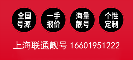 上海联通手机靓号16601951222鉴赏