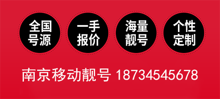 南京移动手机号18734545678 顺子号寓意良好