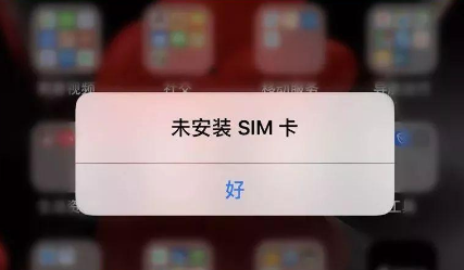 手机SIM出现故障 提示不同处理方法也不同