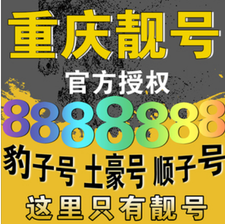重庆联通手机靓号18598777888 功利荣达的吉数
