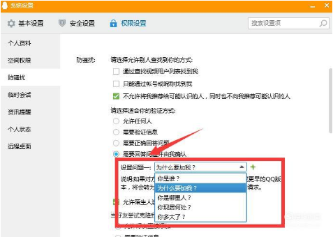QQ怎样设置好友验证方式 教你四步轻松设置