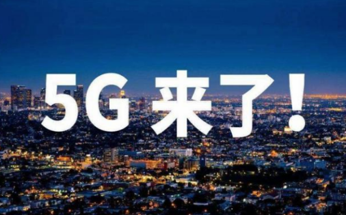 5G手机新号段出炉开启5G时代