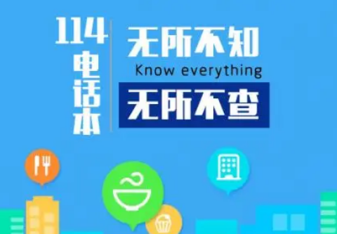 114是什么电话? 号码百事通以客户为中心