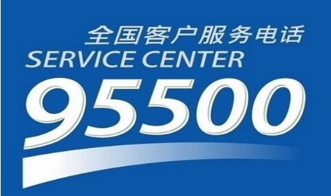 95500是什么号码？ 95500电话服务范围是什么?