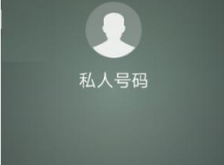 来电为什么会显示私人号码？私人号码是什么？