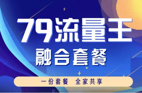 哈尔滨联通4G79流量王融合套餐 含200M宽带