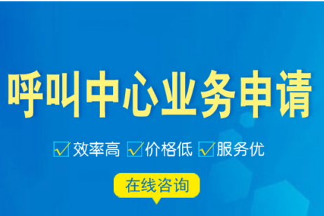 什么是电信呼叫中心业务? 呼叫中心业务的特点优势