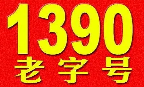 邯郸移动1390老号段 史上最值钱的手机号码号段