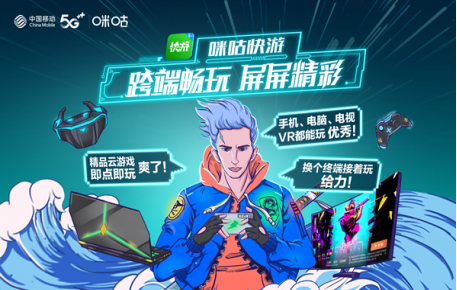 中国移动5G+助力云游戏产业 加强云游戏支撑能力