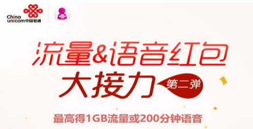 上海联通红包接力活动 最多可领取10个红包流量多多