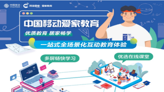 中国移动爱家教育亮相2021智博会 优质教育居家畅学