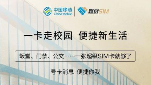 中国移动推出“超级SIM校园卡”  便捷新生活打造智慧校园
