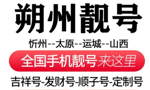 朔州移动数字3较多的手机靓号 号码带3的含义是什么？