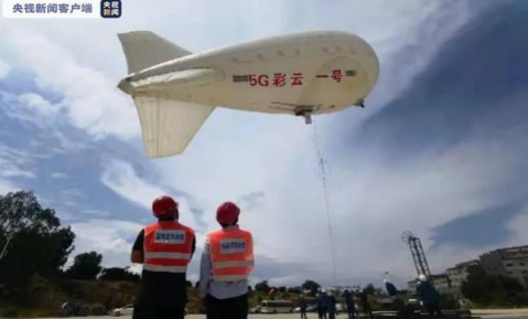 中国首个5G无人飞艇试飞成功 对救灾保通信具有里程碑式意义