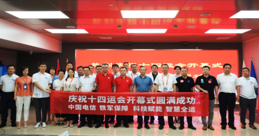 中国电信助力十四运会开幕式圆满完成 科技赋能智慧全运