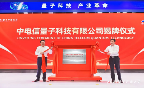 中国电信主办2021量子产业大会开幕 加快科技自立自强