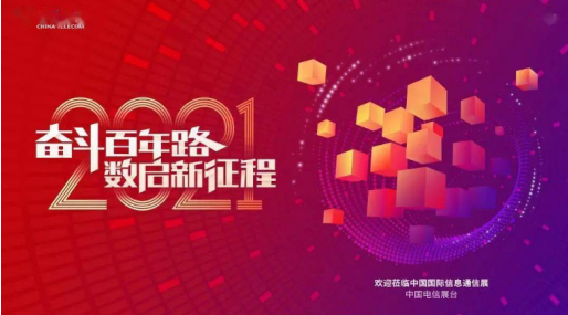 中国电信亮相国际信息通信展览会  全方位呈现“百年强国路”