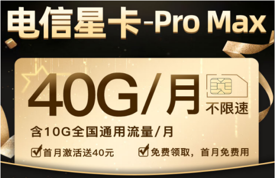 电信星卡ProMax资费详情 40G流量不限速免费用