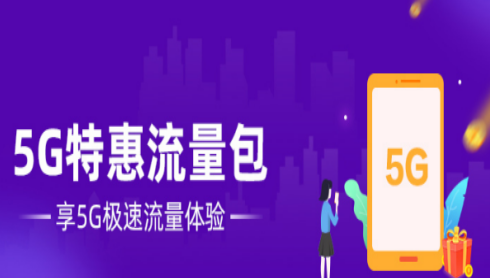 晋城移动5G特惠流量包 享5G极速流量体验