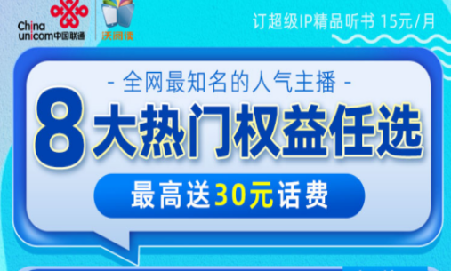 抚顺联通超级IP精品听书 每月仅需15元8大权益任选