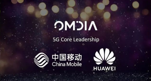 中国移动和华为荣获“5G核心网领导力奖” 促进5G运用扬帆起航