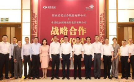 中国联通与国泰君安达成战略合作 构建“通信+金融”的新生态