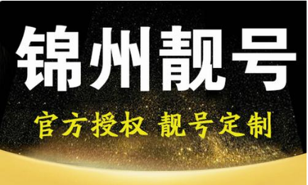 锦州移动手机靓号19532122267 中间三拖一小靓号