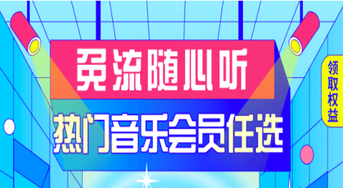 辽阳移动推出随心听 5G专属流量热门音乐会员五选一