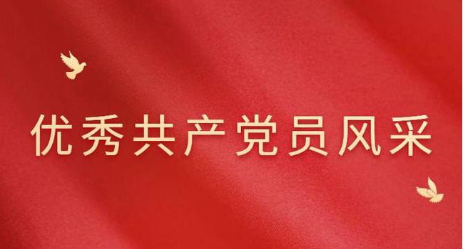 佳木斯联通前进区分公司优秀共产党员杨守峰