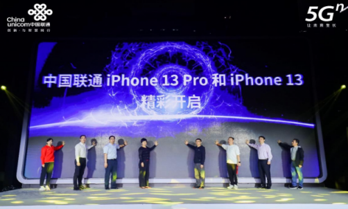 中国联通举办iPhone 13首销嘉年华 今年的活动更加有温度